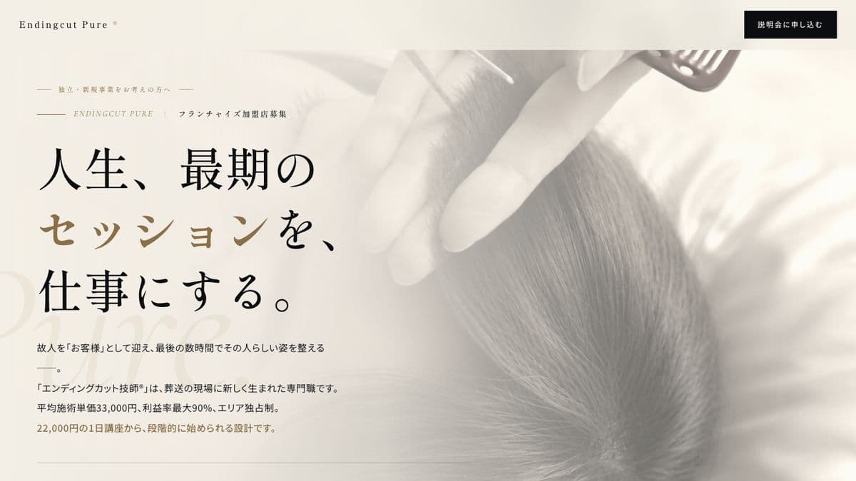 エンディングカットピュア FC募集LPのトップ画面