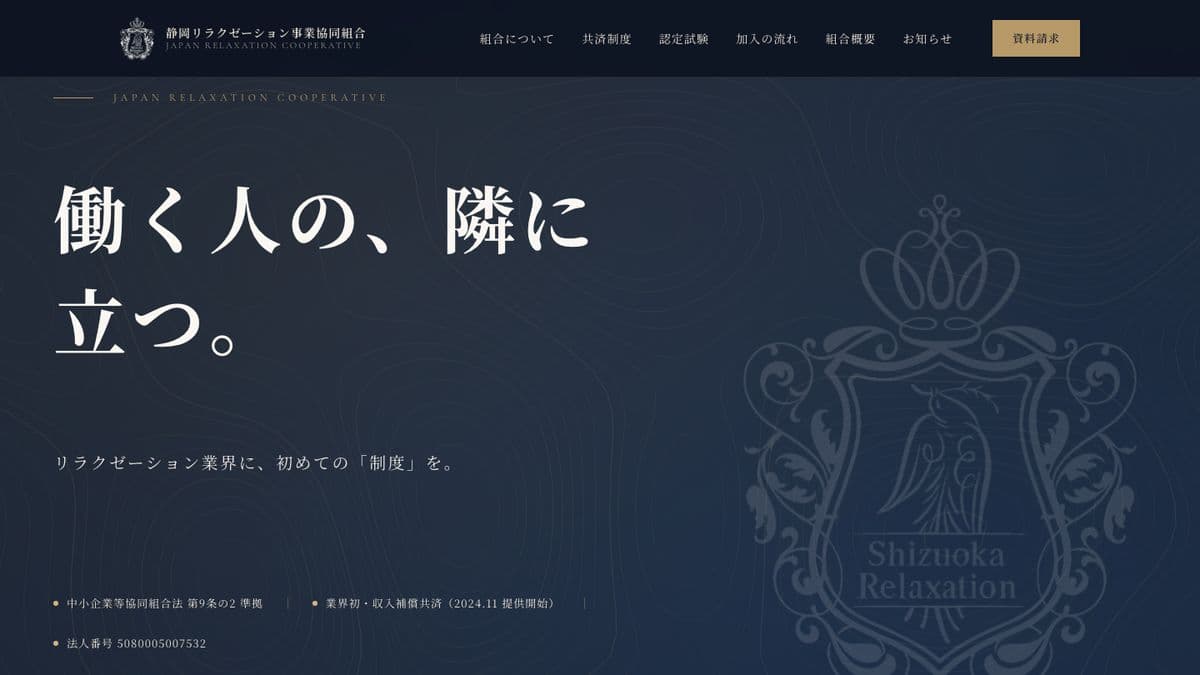 JRC 静岡リラクゼーション事業協同組合のトップ画面