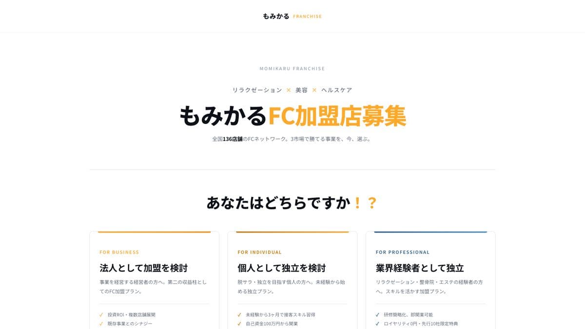 もみかるFC加盟募集サイトのトップ画面