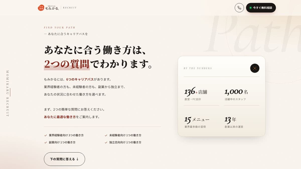 もみかるスタッフ採用LPのトップ画面