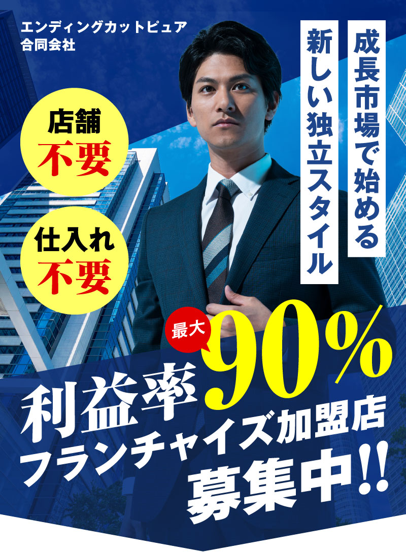 エンディングカットで独立開業｜最大90%利益率のフランチャイズ加盟店募集中