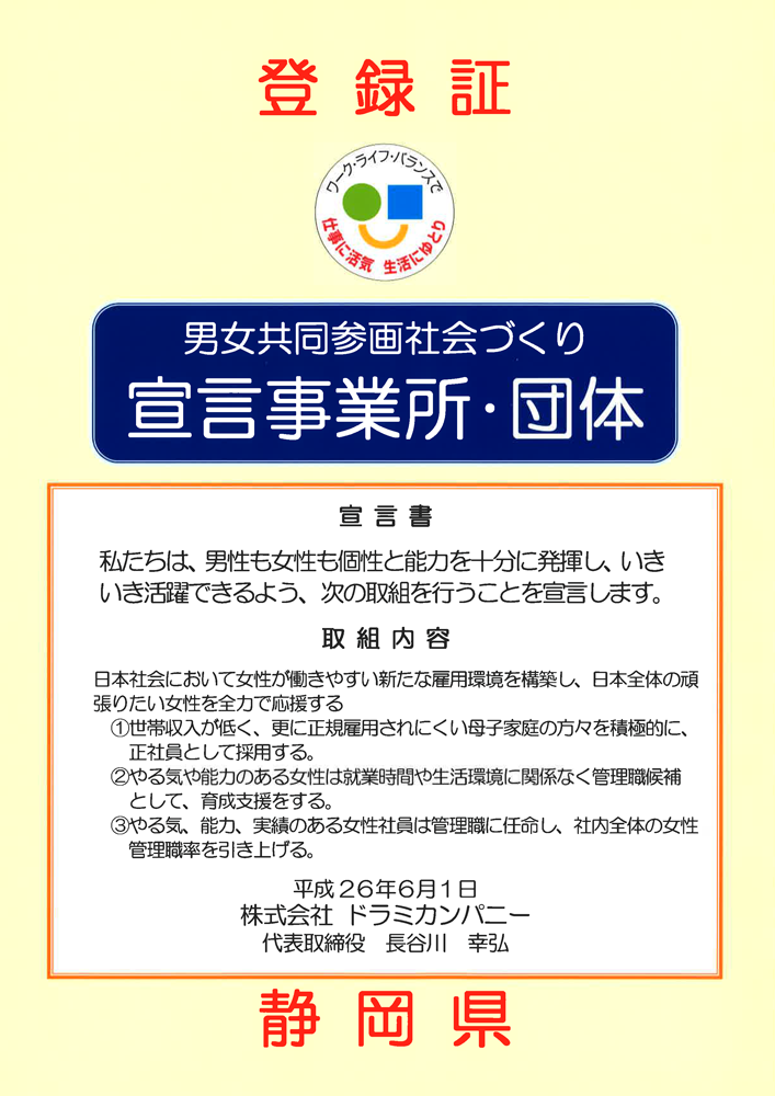 静岡県男女共同参画社会づくり宣言事業所