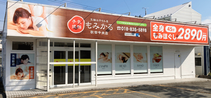 もみかる秋田中央店