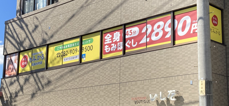 もみかる広島大町店